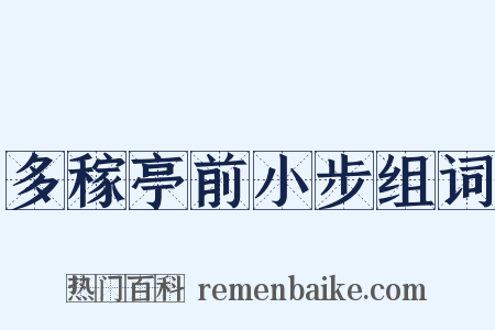 多稼亭前小步组词是什么意思的图片